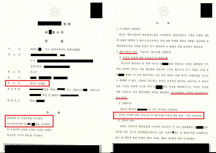 개인정보가 가려진 항소심 판결문 — 1심의 추징 부분을 일부 파기·기각한 내용