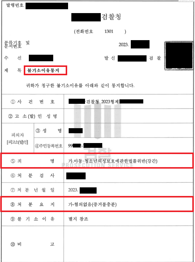 개인정보가 가려진 검찰청 불기소이유통지서 — 아동·청소년 성보호법 위반(강간) 혐의없음(증거불충분) 처분