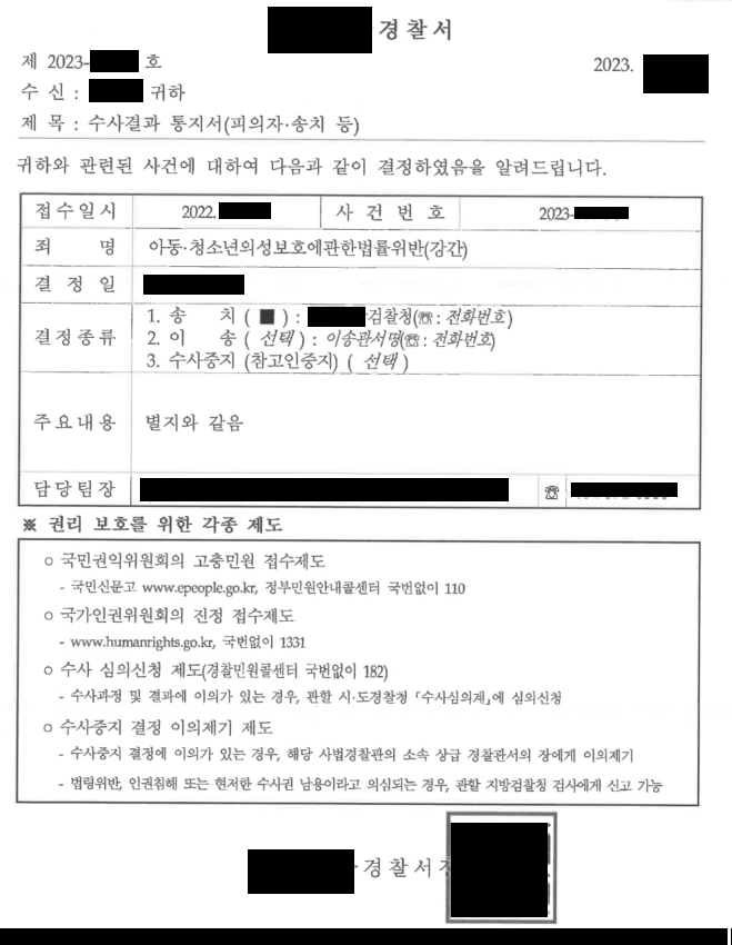 개인정보가 가려진 경찰 수사결과 통지서 — 사건 처리 결과