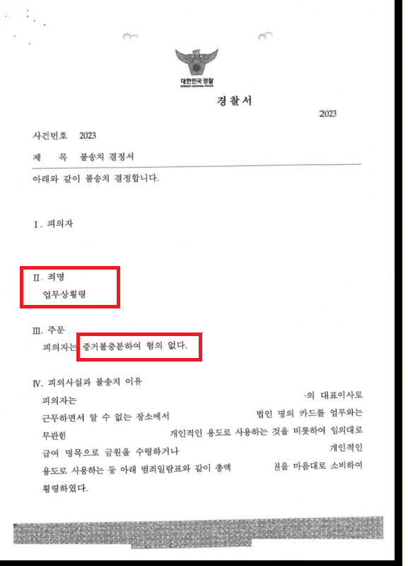 개인정보가 가려진 경찰 불송치 결정서 — 업무상횡령 혐의에 대해 증거불충분으로 혐의없음 판단