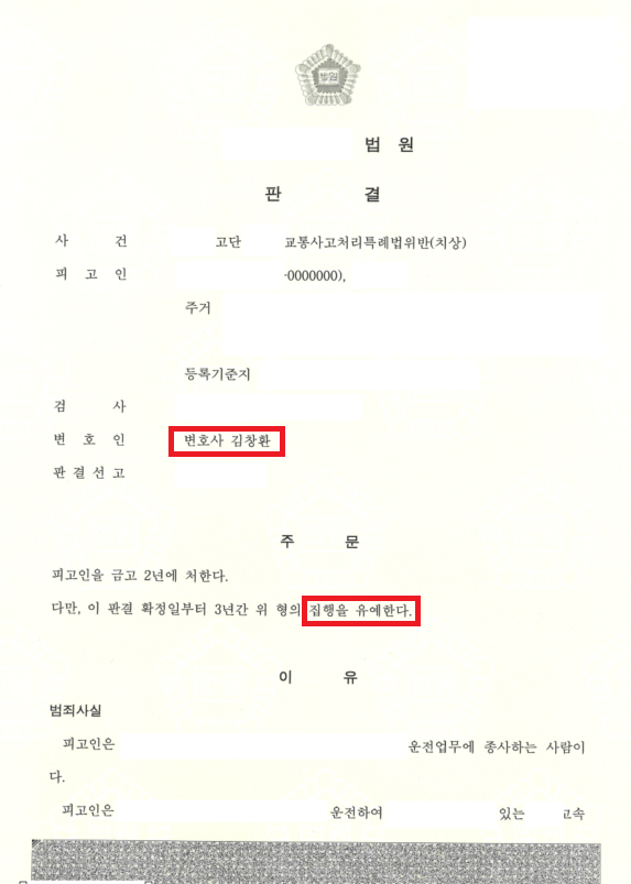 개인정보가 가려진 판결문 — 금고형의 집행유예를 선고한 주문