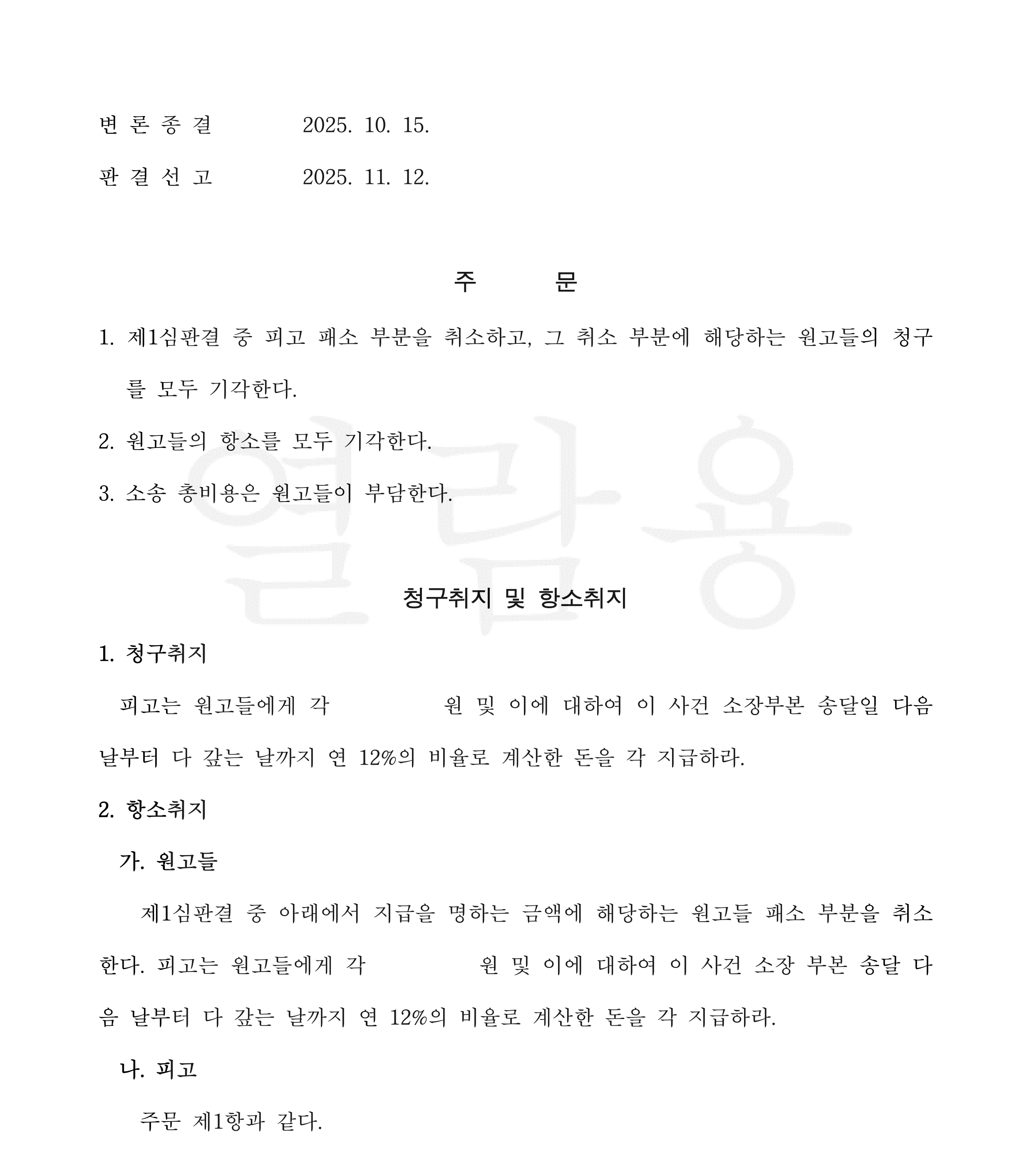 개인정보가 가려진 항소심 판결문 — 주문과 청구취지·항소취지가 함께 실린 부분(금액은 가려져 있음)