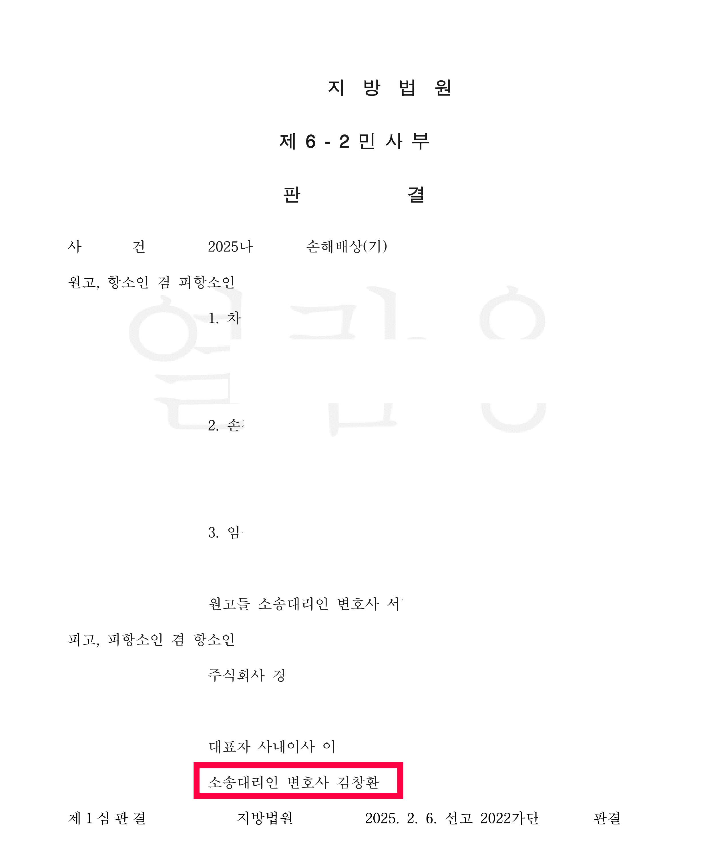 개인정보가 가려진 항소심 판결문 — 항소심 소송대리인으로 김창환 변호사가 표시된 부분