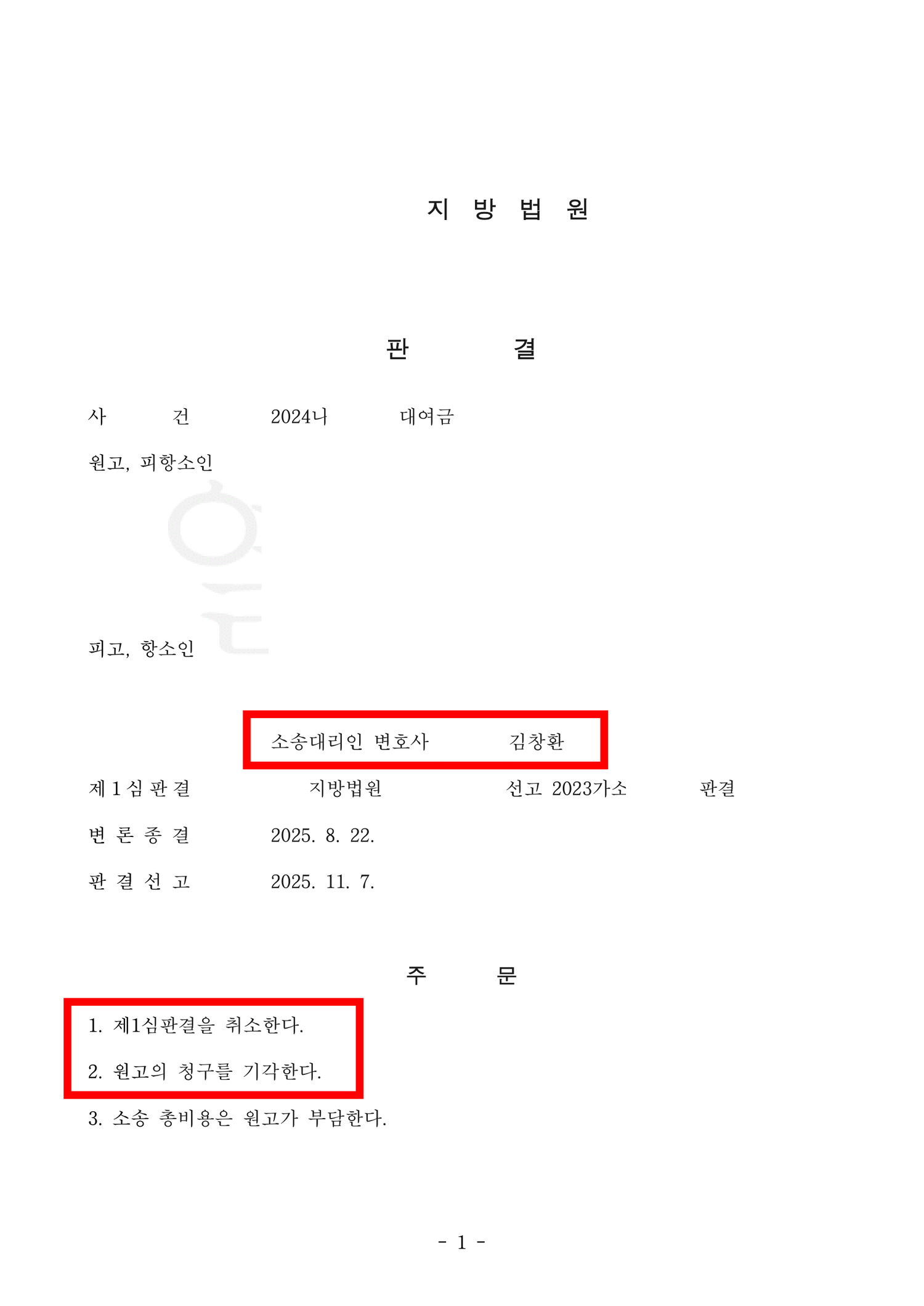 개인정보가 가려진 항소심 판결문 — 제1심판결을 취소하고 원고의 청구를 기각한 주문과 피고 소송대리인 표시 부분