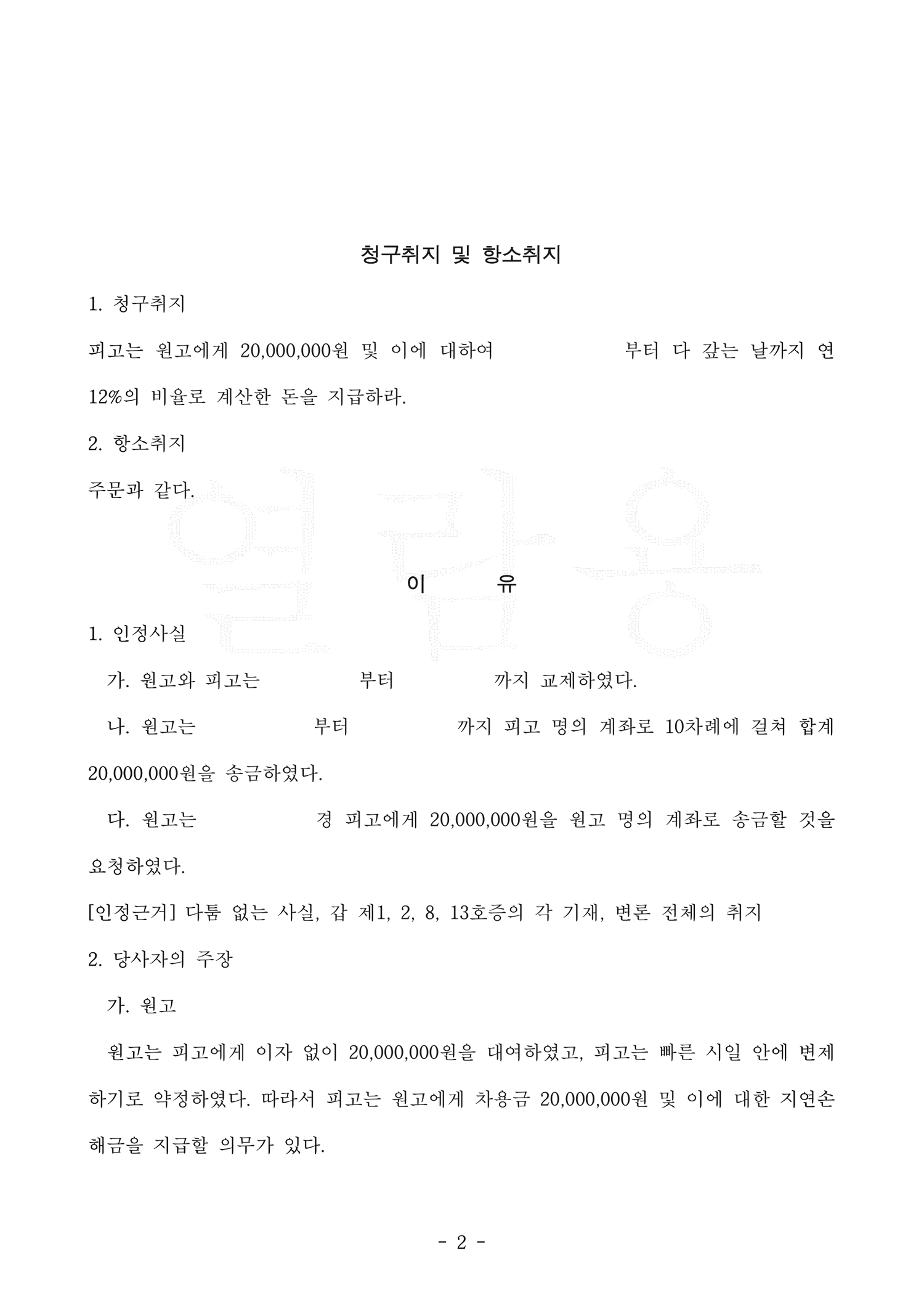 개인정보가 가려진 항소심 판결문 — 송금 경위 등 인정사실과 원고·피고의 주장을 정리한 부분