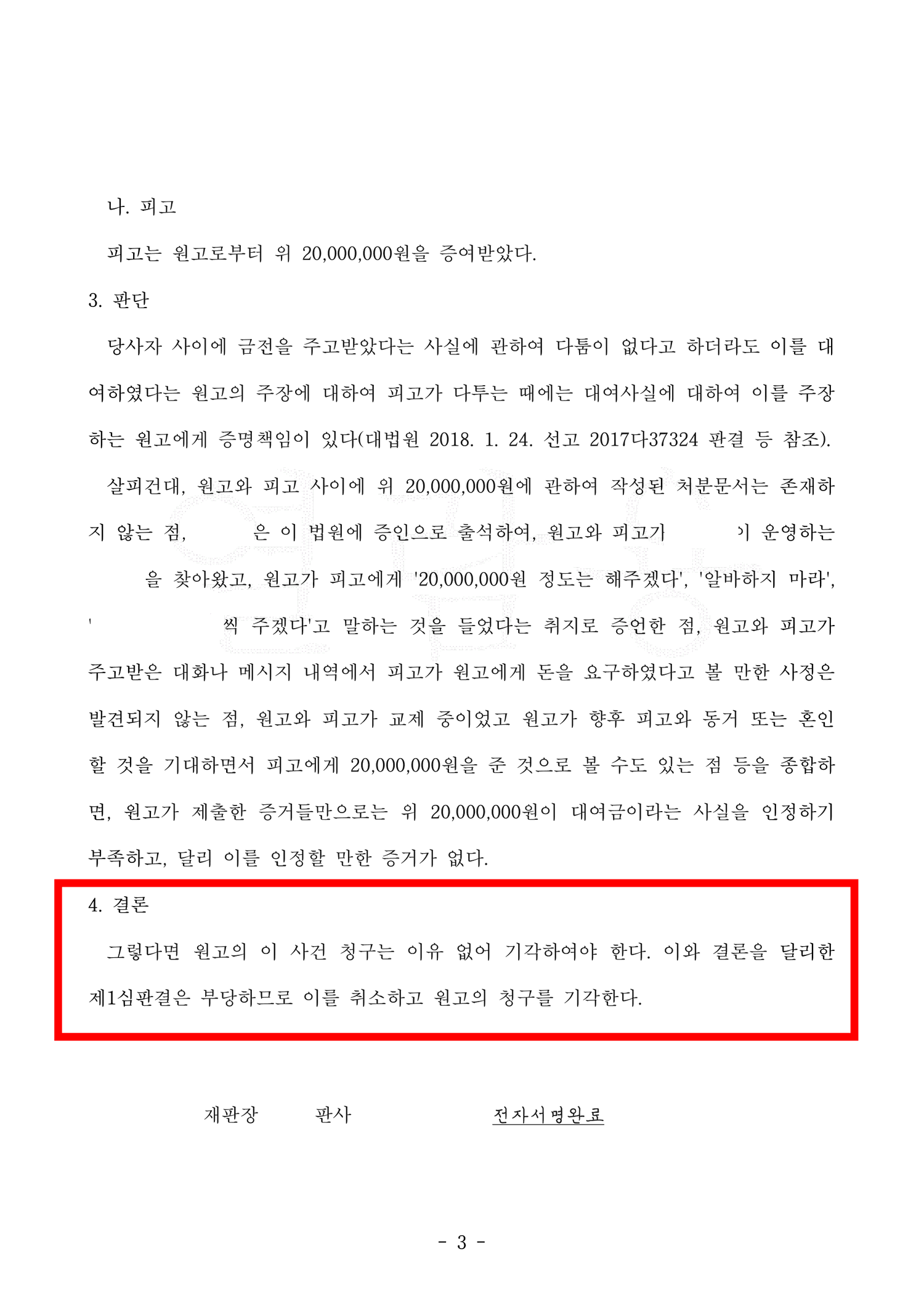 개인정보가 가려진 항소심 판결문 — 대여사실의 증명책임에 관한 법리와 판단 사정, 결론 부분